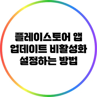 플레이스토어 앱 업데이트 비활성화: 설정하는 방법