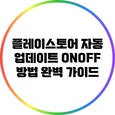 플레이스토어 자동 업데이트 ON/OFF 방법 완벽 가이드