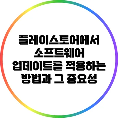 플레이스토어에서 소프트웨어 업데이트를 적용하는 방법과 그 중요성