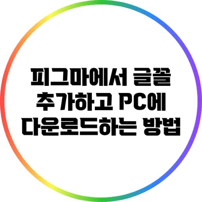 피그마에서 글꼴 추가하고 PC에 다운로드하는 방법