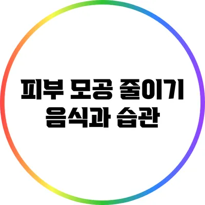 피부 모공 줄이기: 음식과 습관