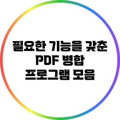필요한 기능을 갖춘 PDF 병합 프로그램 모음