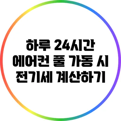 하루 24시간 에어컨 풀 가동 시 전기세 계산하기