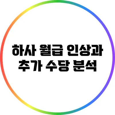 하사 월급 인상과 추가 수당 분석