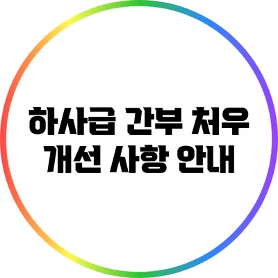 하사급 간부 처우 개선 사항 안내