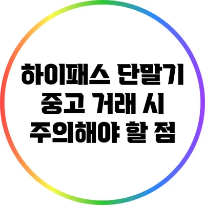 하이패스 단말기 중고 거래 시 주의해야 할 점