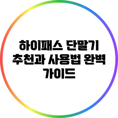 하이패스 단말기 추천과 사용법 완벽 가이드