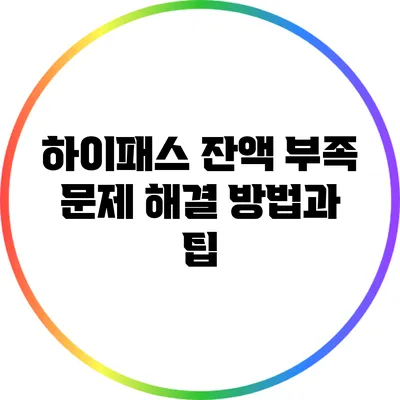 하이패스 잔액 부족 문제 해결 방법과 팁