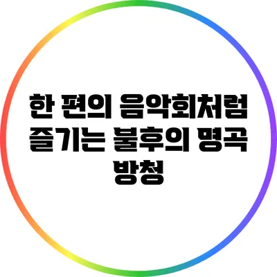 한 편의 음악회처럼 즐기는 불후의 명곡 방청