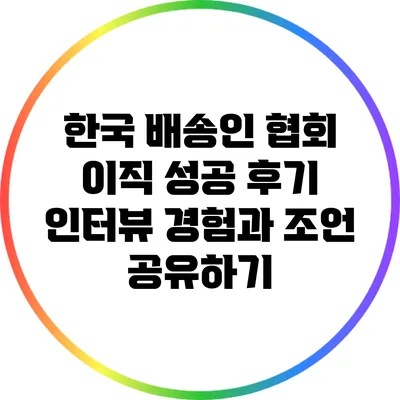 한국 배송인 협회 이직 성공 후기 인터뷰: 경험과 조언 공유하기