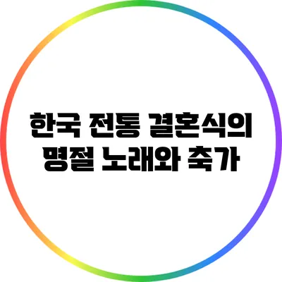 한국 전통 결혼식의 명절 노래와 축가