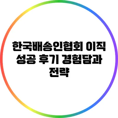 한국배송인협회 이직 성공 후기: 경험담과 전략