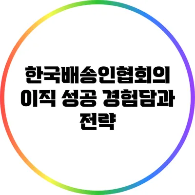 한국배송인협회의 이직 성공 경험담과 전략