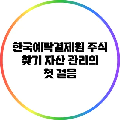 한국예탁결제원 주식 찾기: 자산 관리의 첫 걸음