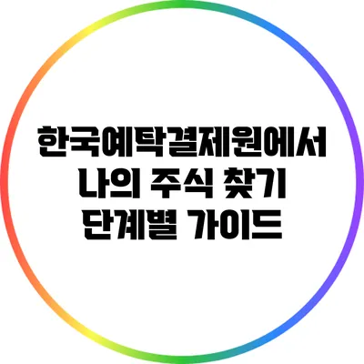 한국예탁결제원에서 나의 주식 찾기: 단계별 가이드