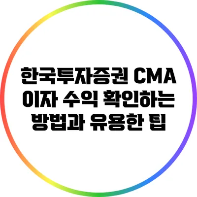 한국투자증권 CMA 이자 수익 확인하는 방법과 유용한 팁