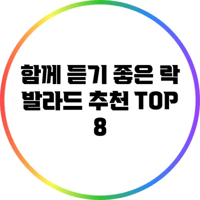 함께 듣기 좋은 락 발라드 추천 TOP 8