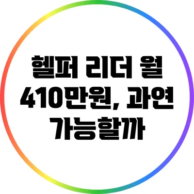 헬퍼 리더 월 410만원, 과연 가능할까?