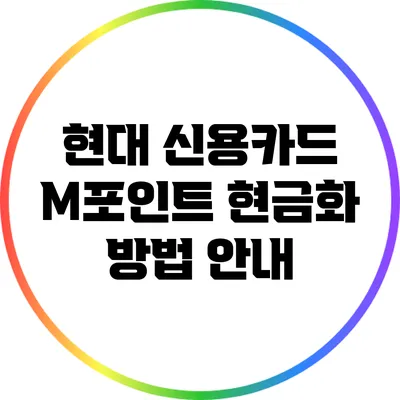 현대 신용카드 M포인트 현금화 방법 안내