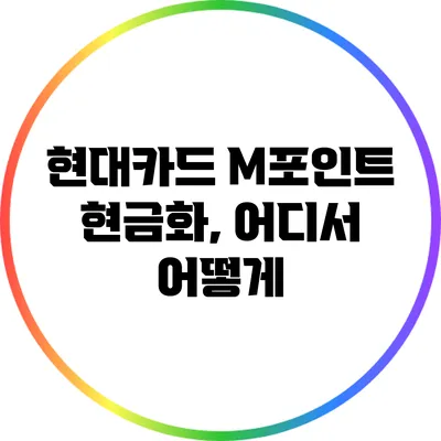 현대카드 M포인트 현금화, 어디서 어떻게?