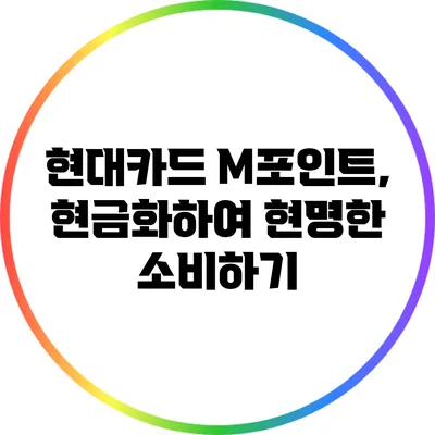 현대카드 M포인트, 현금화하여 현명한 소비하기