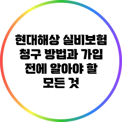 현대해상 실비보험 청구 방법과 가입 전에 알아야 할 모든 것