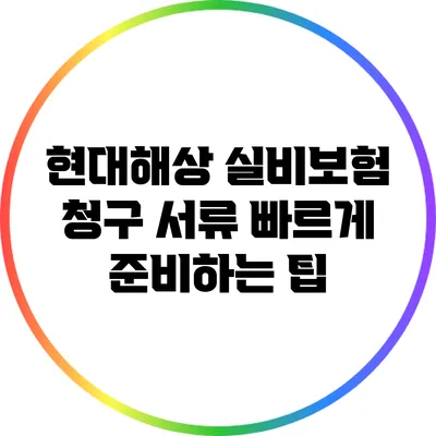 현대해상 실비보험 청구 서류 빠르게 준비하는 팁