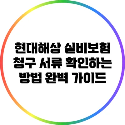 현대해상 실비보험 청구 서류 확인하는 방법 완벽 가이드