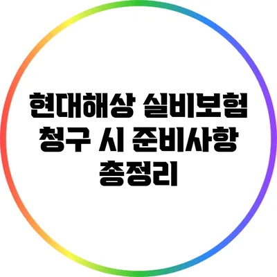 현대해상 실비보험 청구 시 준비사항 총정리