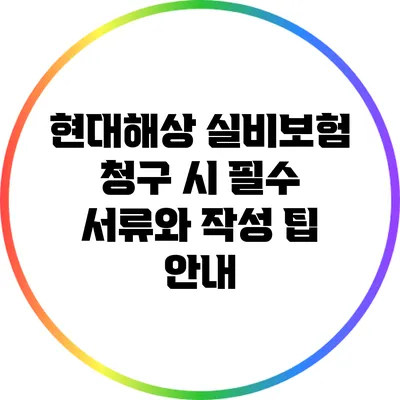 현대해상 실비보험 청구 시 필수 서류와 작성 팁 안내