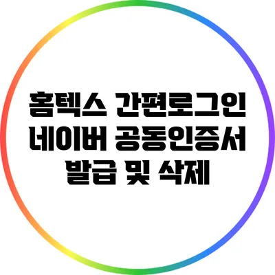 홈텍스 간편로그인: 네이버 공동인증서 발급 및 삭제