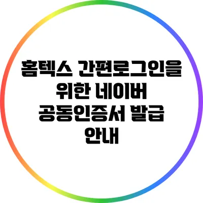 홈텍스 간편로그인을 위한 네이버 공동인증서 발급 안내