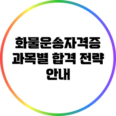 화물운송자격증 과목별 합격 전략 안내