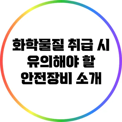 화학물질 취급 시 유의해야 할 안전장비 소개