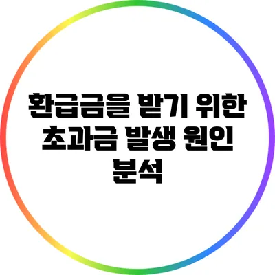 환급금을 받기 위한 초과금 발생 원인 분석