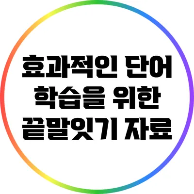 효과적인 단어 학습을 위한 끝말잇기 자료
