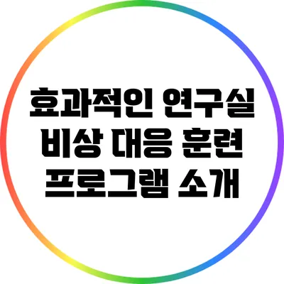 효과적인 연구실 비상 대응 훈련 프로그램 소개