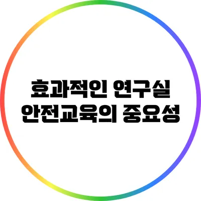 효과적인 연구실 안전교육의 중요성