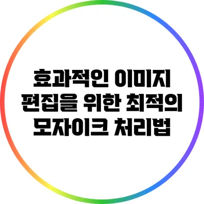 효과적인 이미지 편집을 위한 최적의 모자이크 처리법