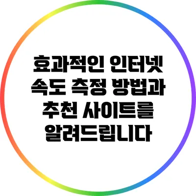 효과적인 인터넷 속도 측정 방법과 추천 사이트를 알려드립니다