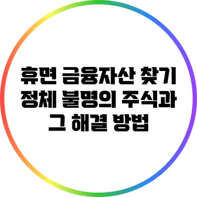 휴면 금융자산 찾기: 정체 불명의 주식과 그 해결 방법