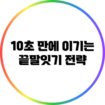 10초 만에 이기는 끝말잇기 전략