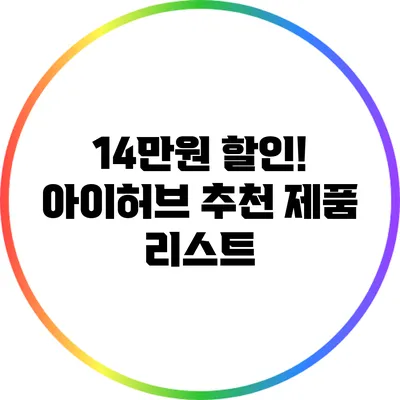 14만원 할인! 아이허브 추천 제품 리스트