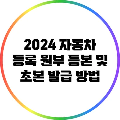 2024 자동차 등록 원부 등본 및 초본 발급 방법
