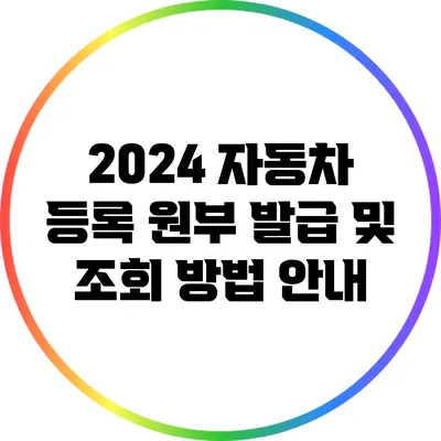 2024 자동차 등록 원부 발급 및 조회 방법 안내