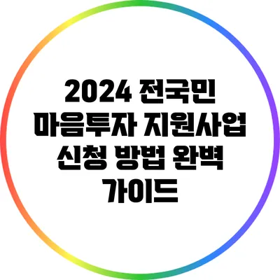2024 전국민 마음투자 지원사업 신청 방법 완벽 가이드