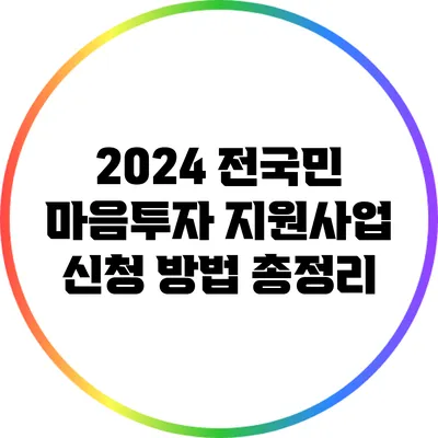 2024 전국민 마음투자 지원사업 신청 방법 총정리