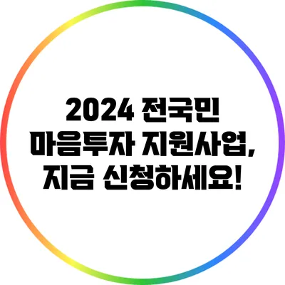 2024 전국민 마음투자 지원사업, 지금 신청하세요!