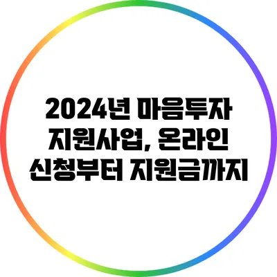 2024년 마음투자 지원사업, 온라인 신청부터 지원금까지