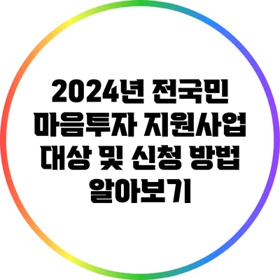 2024년 전국민 마음투자 지원사업 대상 및 신청 방법 알아보기